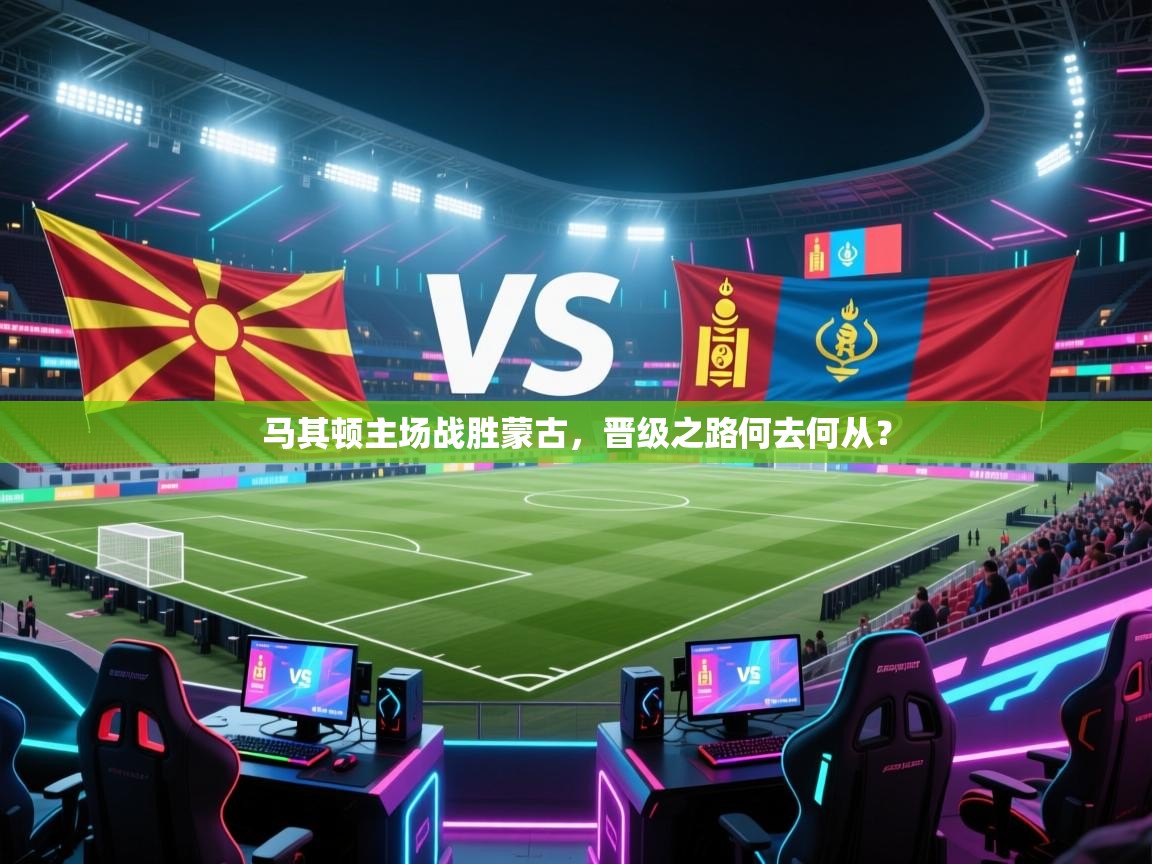 马其顿主场战胜蒙古，晋级之路何去何从？  第2张