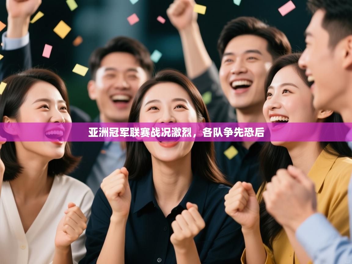 亚洲冠军联赛战况激烈,各队争先恐后 第1张