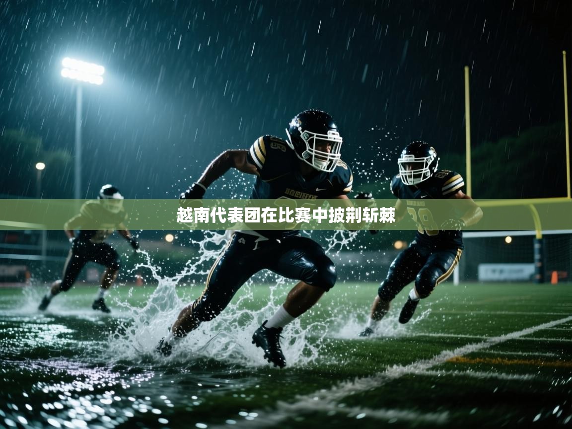 越南代表团在比赛中披荆斩棘  第1张