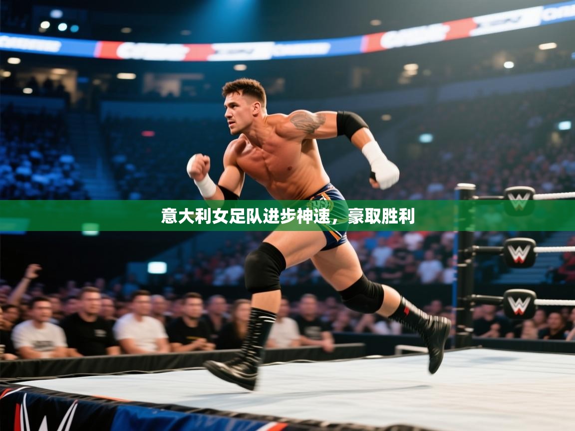 意大利女足队进步神速，豪取胜利  第2张