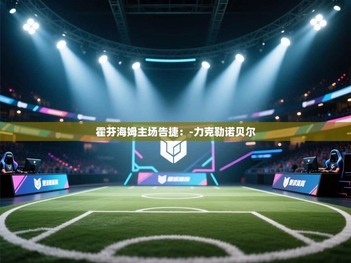 霍芬海姆主场告捷：-力克勒诺贝尔  第1张