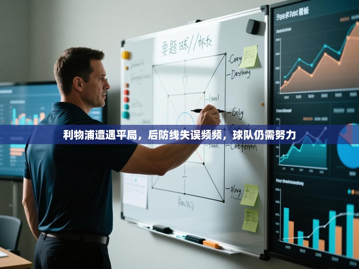 利物浦遭遇平局，后防线失误频频，球队仍需努力  第1张