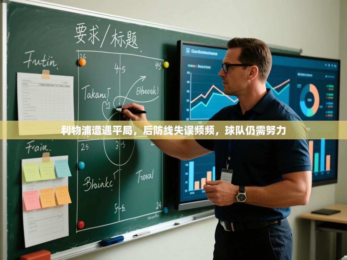 利物浦遭遇平局，后防线失误频频，球队仍需努力  第2张