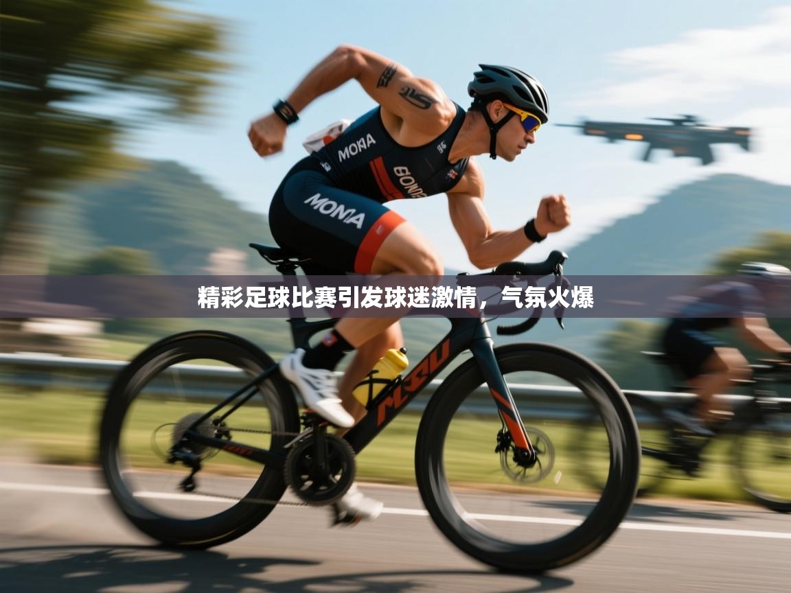 精彩足球比赛引发球迷激情，气氛火爆  第2张