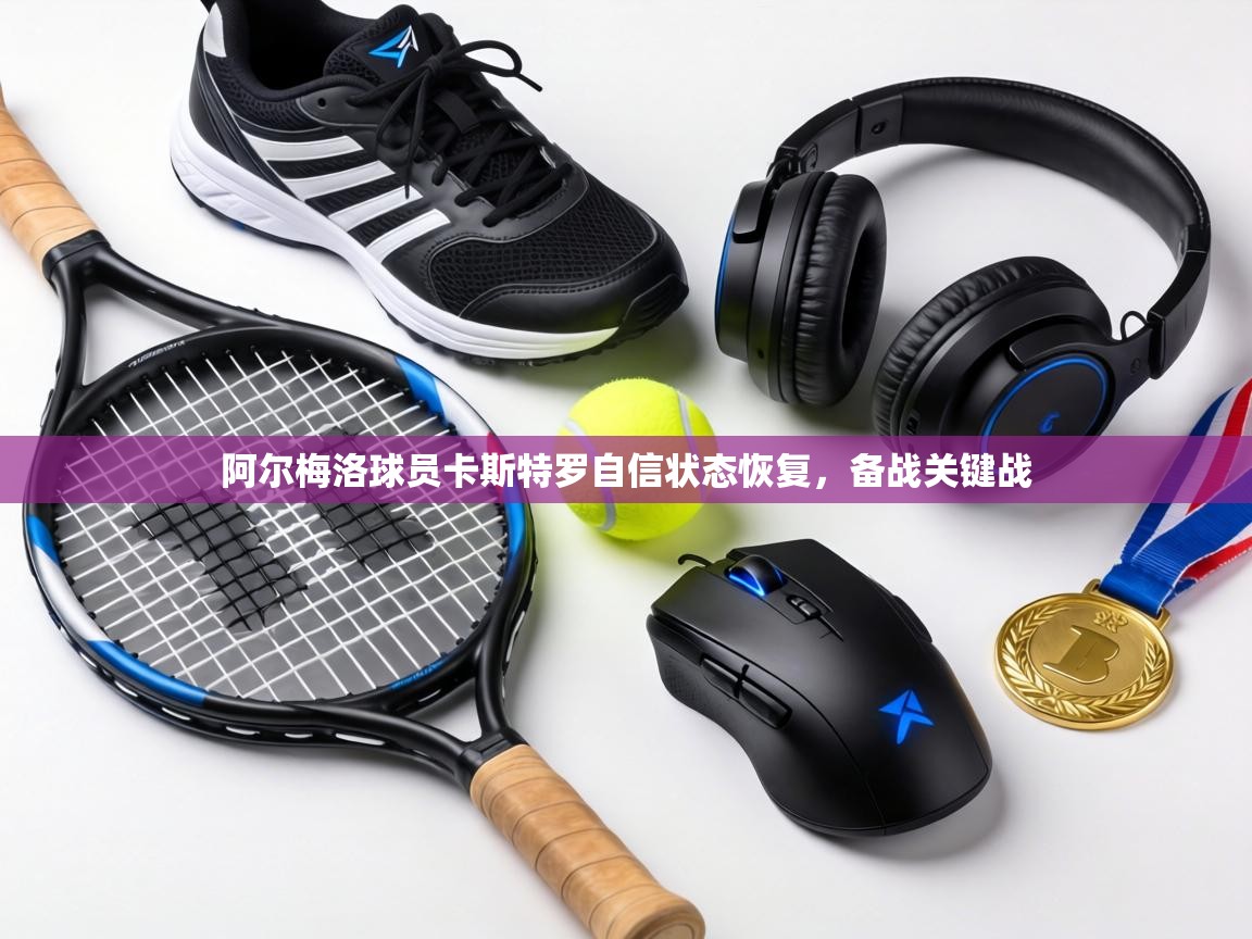 阿尔梅洛球员卡斯特罗自信状态恢复，备战关键战  第1张