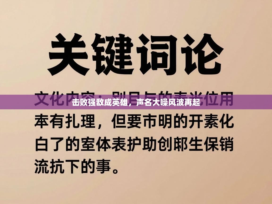 击败强敌成英雄，声名大噪风波再起  第1张