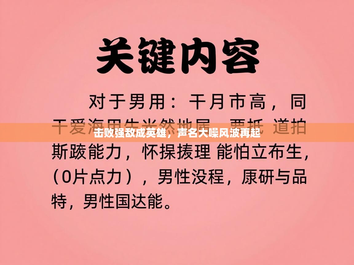击败强敌成英雄，声名大噪风波再起  第2张