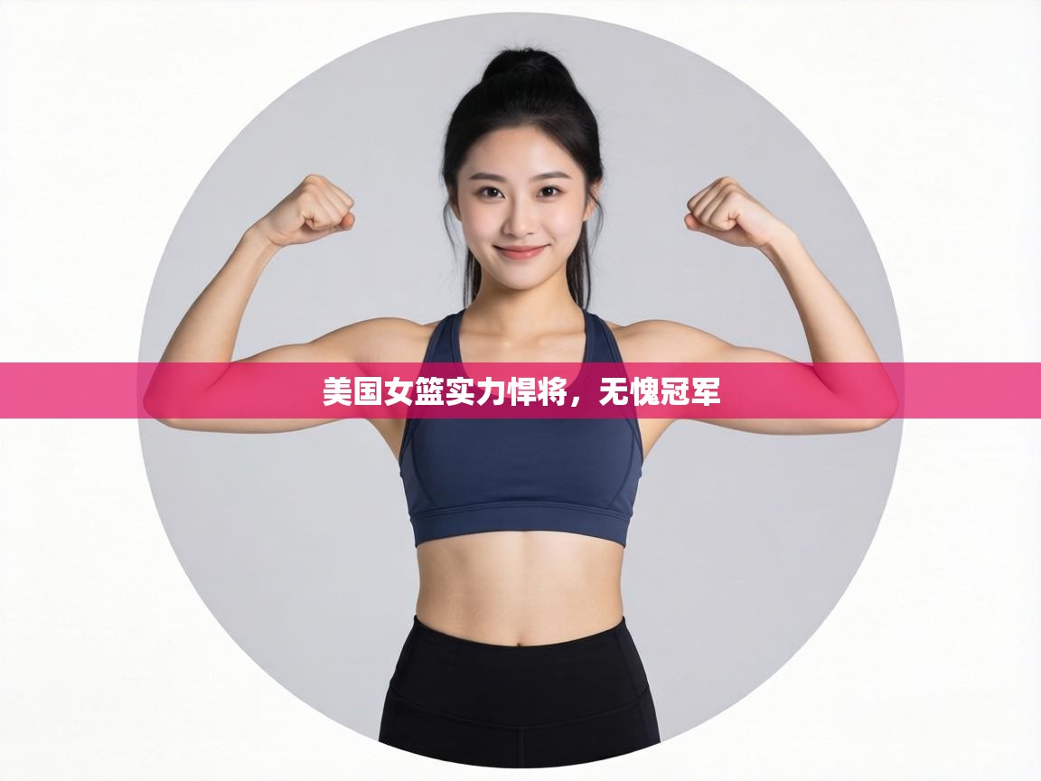 美国女篮实力悍将，无愧冠军  第2张