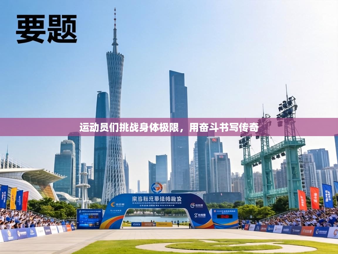 运动员们挑战身体极限，用奋斗书写传奇  第2张