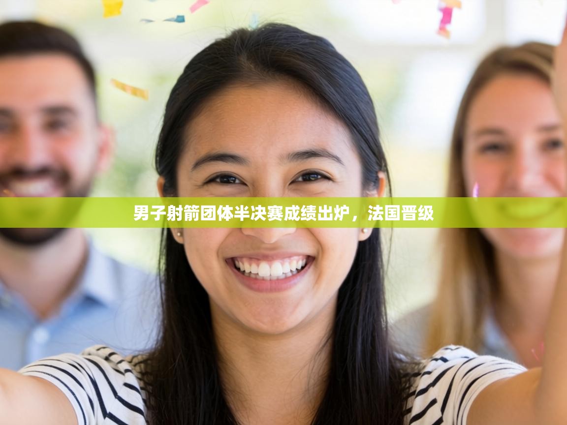 男子射箭团体半决赛成绩出炉，法国晋级  第1张